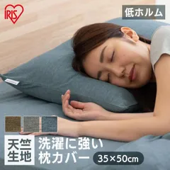 【公式】枕カバー 35×50cm 35×50 天竺 北欧 おしゃれ 洗える シンプル カバー まくら 枕 ピローケース ピローカバー PWC-TCK3550 アイリスオーヤマのサムネイル