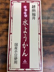お土産　お茶菓子　和菓子　お茶のお供　水羊羹　米又　ヨネマタ　福井越前　水ようかん　1箱