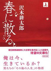 春に散る 上 (朝日文庫)／沢木 耕太郎