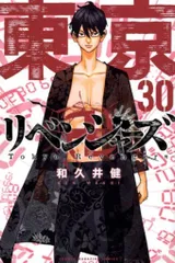 講談社 週刊少年マガジンKC 和久井健 東京卍リベンジャーズ 30