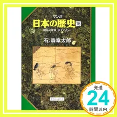 帯付　初版　特典付　マンガ 日本の歴史 全55冊 ハードカバー 石ノ森章太郎 マンガ日本の歴史全55巻セット (中公文庫) |本 | 通販 | Amazon