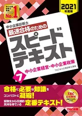 2024年最新】スピードテキスト 7 中小企業経営・中小企業政策の人気 