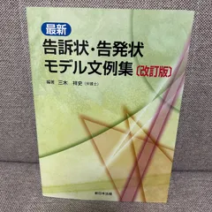 2024年最新】告訴状・告発状モデル文例集の人気アイテム - メルカリ