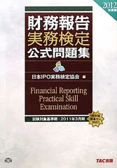 Amazon.co.jp: 財務報告実務検定公式テキスト 2011年度版下巻