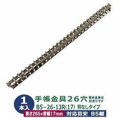 バインダー金具【B5-26-13R】シルバー 1本入 内径13ｍｍ 長さ265mm  背幅17mm 背なしタイプ 26穴 鉄 ニッケルメッキ B5縦 リフィル対応 b5 ルーズリーフ バインダー 金具 システム手帳 止穴２ 留具別売 手作自作ファイル スリム