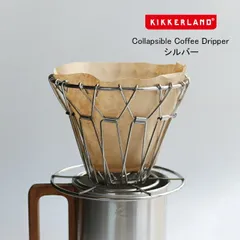 シルバー コラプシブル コーヒードリッパー｜キッカーランド 折りたたみ アウトドア キャンプ コンパクト  DETAIL ディテール KIKKERLAND