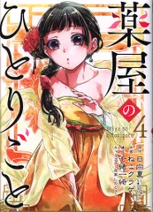 2026年最新】薬屋のひとりごと 4 ビッグガンガンコミックスの人気