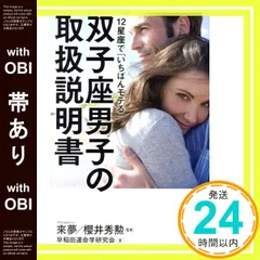 【帯あり】12星座で「いちばんモテる」双子座男子の取扱説明書 早稲田運命学研究会? 來夢; 櫻井 秀勲_07