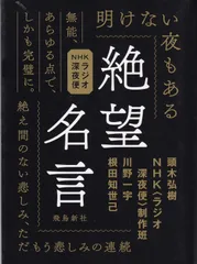 絶望名言 文庫版 ■ 頭木弘樹 , NHK〈ラジオ深夜便〉制作班 , 根田知世己 , 川野一宇