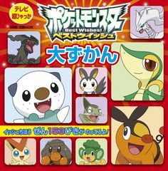 ポケットモンスター ベストウイッシュ 大ずかん (てれび超ひゃっか)