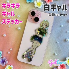 白ギャル金髪ショートver【単品】キラキラギャルステッカー🌺Galture公式グッズ