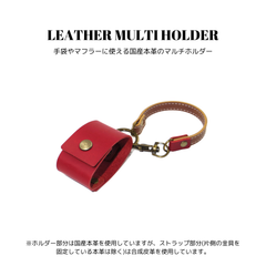 レザーマルチホルダー レッド 赤色 国産本革 牛革 合皮 バッグ かばん 手袋 グローブ マフラー ストール エコバッグ タオル スカーフ ゴルフグローブ