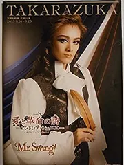 芹香斗亜 主演 新人公演『愛と革命の詩』/花組公演 宝塚大劇場