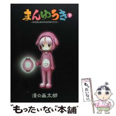 安い漫画太郎 ババアの通販商品を比較 | ショッピング情報の