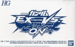 【中古】プラモデル [単品] 1/144 HG エクストリームガンダム＆エクリプス-Fパーツ(EXVS. 10th ANNIVERSARY COLOR Ver.) 「PS4ソフト 機動戦士ガンダム EXTREME VS. マキシブーストON コレクターズエディ