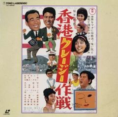 DVD 香港クレージー作戦 東宝セレクション - メルカリ