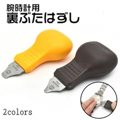 送料無料 腕時計用裏ぶたはずし イエロー ブラウン　電池交換 メンテナンス 修理 裏ブタ こじ開け 裏蓋 ヘラ 時計用工具 メール便のサムネイル