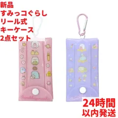 すみっコぐらし リール式 キーケース 鍵ケース 2点セット