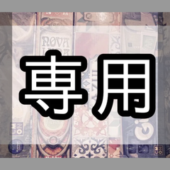 ジンさん専用
