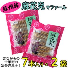 蘇州林 麻花兒 マファール ７本入 × 2袋セット 中華街の定番お菓子！ よりより ねじりん棒  ねじねじ