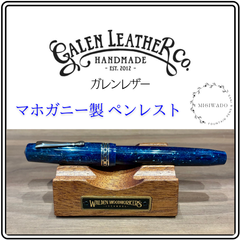 ガレンレザー マホガニー製ペンレスト