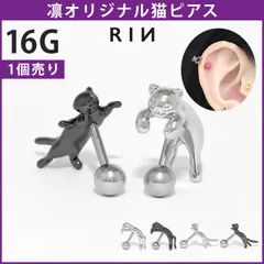 【凛公式】 ボディピアス 16G のびネコ 猫 かわいい アンテナヘリックス 動物 イベント ストレートバーベル 軟骨ピアス 片耳用