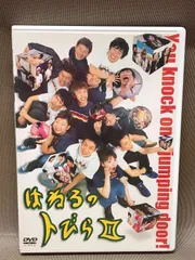2026年最新】はねるのトびら dvdの人気アイテム - メルカリ