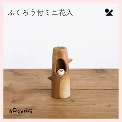 （3個セット）ふくろう付ミニ花入 日本製 信楽焼 花瓶　hc-19　※陶器,陶製,個性的,シリーズ,高級感,高品質,レトロモダン,かわいい,可愛い,定番,和洋,花器,民芸品,工芸品,梟,木,巣穴,ひょっこり,モチーフ,ユニーク