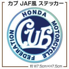 カブ JAF風 パロディステッカー スーパーカブ ハンターカブ クロスカブ ホログラム