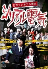 2026年最新】日本エレキテル連合単独公演「地獄コンデンサ」 [DVD]の