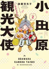 [新品]小田原観光大使になれるかな (全2冊)