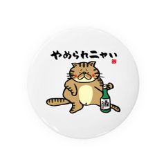 【送料無料】猫イラスト缶バッジ「やめられニャい（トラ）」 / サイズ：58mm