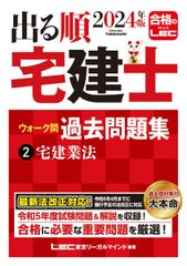 2024年版 出る順宅建士 ウォーク問過去問題集 2 宅建業法【コンパクトサイズ/法改正対応】(宅地建物取引士) (出る順宅建士シリーズ)