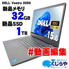 【返品保証】ノートパソコン  中古パソコン Windows11 32GBメモリ 1TB 動画編集 富士通 DELL Vostro 3500