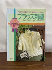 ブラウス刺繍　ブラウスに刺繍をプラス！着る楽しさいっぱいの　戸塚きく・戸塚貞子監修 啓佑社