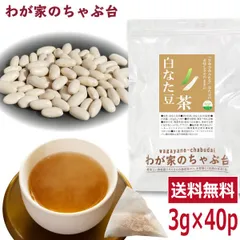 白なた豆茶 3g×40P 　～ 送料無料 なたまめ なたまめ茶 ティーバッグ 刀豆 なたまめちゃ 健康茶 ノンカフェインのサムネイル