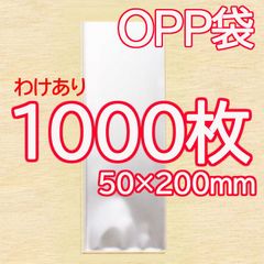 OPP袋　【1000枚】　50×200mm　厚み0.03mm　ラッピング　包装　梱包　アクセサリー