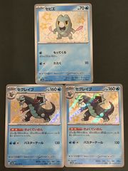 【即購入可能】 ポケモンカード セグレイブ セビエ S 色違い 3枚セット