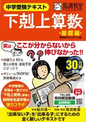 中学受験テキスト 下剋上算数 基礎編--偏差値40から55への道 桜井 信一; 馬渕教室