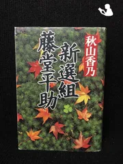 2026年最新】新選組藤堂平助 (文春文庫)の人気アイテム - メルカリ