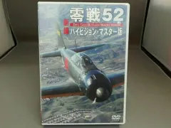 【未開封品】 DVD 零戦52 ハイビジョン・マスター版