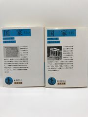 国家　上下巻　プラトン　岩波文庫
