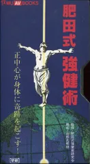 美麗DVD❂肥田春充『肥田式強健術 実践編＆入門編』肥田式強健術研究会✭富田高久 Amazon.co.jp: 富田高久 肥田式強健術 入門篇 [DVD] : 肥田春充: DVD