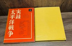実録　太平洋戦争　真珠湾奇襲から珊瑚海海戦まで　中央公論社発行