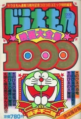 【中古】コミック雑誌 ドラえもん 映画大全集1000年月刊コロコロ特別増刊号 / 藤子不二雄