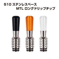 ステンレスベース MTL ロングドリップチップ 44mm 510 ステンレススチール製 ドリチ 電子タバコ 電子たばこ ベイプ Vape