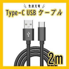 タイプC ケーブル 充電器 アンドロイド 2m 高品質 ブラック
