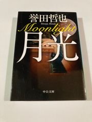 ☆美品☆ 誉田哲也 ミステリー小説『月光』 - メルカリ