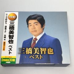 帯付CD 三橋美智也 / 三橋美智也ベスト 2016/05/16 WCD-684