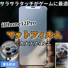 ★新品☆iPhone12Pro専用＊全画面保護フィルム(マット)&カメラ保護セット　　送料込み